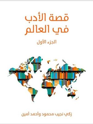 cover image of قصة الأدب في العالم